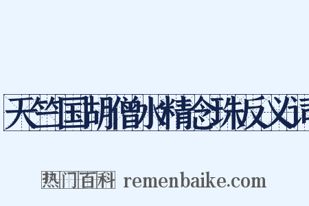 天竺国胡僧水精念珠反义词是什么意思的图片